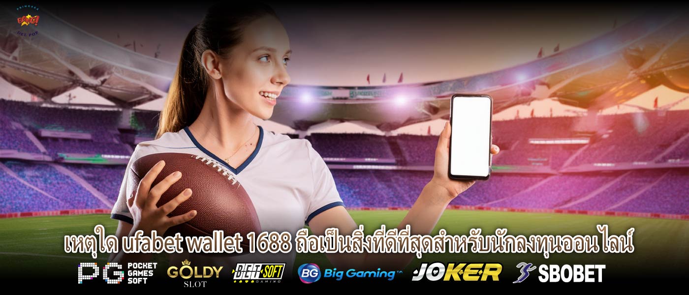 รู้จักกับ ufabet wallet 1688 และสามารถรองรับได้