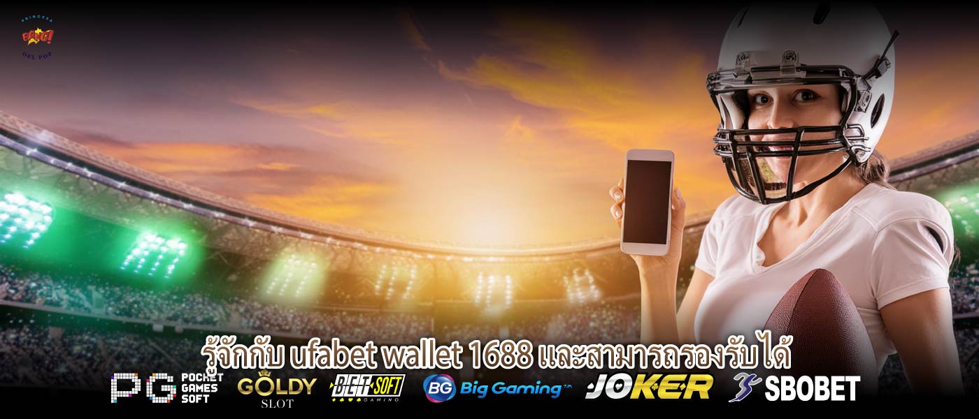 ufabet wallet 1688 อย่ารอช้า โอกาสในการทำเงินมาถึงคุณแล้ว