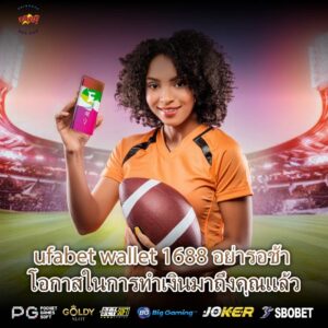 ufabet wallet 1688 อย่ารอช้า โอกาสในการทำเงินมาถึงคุณแล้ว