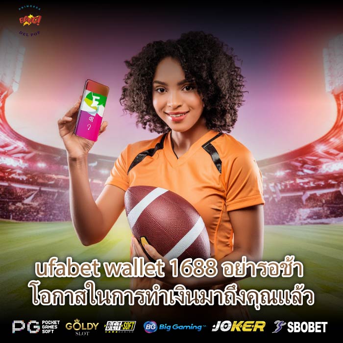 ufabet wallet 1688 อย่ารอช้า โอกาสในการทำเงินมาถึงคุณแล้ว